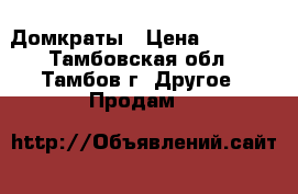 Домкраты › Цена ­ 2 000 - Тамбовская обл., Тамбов г. Другое » Продам   